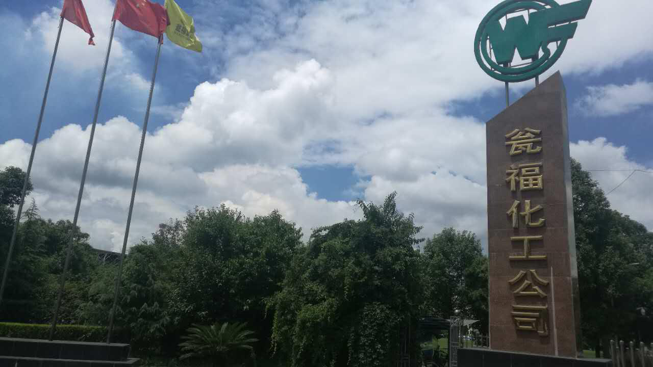 聯(lián)測攜手甕福化工，在化工領域前行