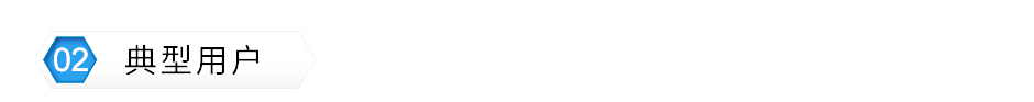 聯(lián)測電導(dǎo)率典型客戶.jpg