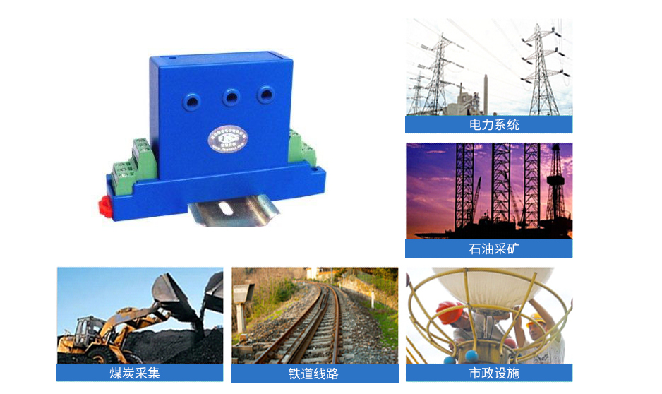 聯(lián)測(cè)SIN-SJI三相交流電流傳感器/變送器主要用于電力、石油、煤炭、冶金、鐵道等部門的電氣測(cè)量、自動(dòng)控制以及調(diào)度系統(tǒng)