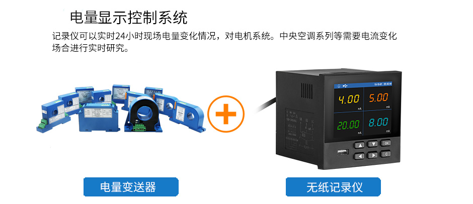 聯(lián)測(cè)電量變送與記錄儀搭配可以實(shí)時(shí)監(jiān)測(cè)現(xiàn)場(chǎng)電量變化情況，對(duì)電機(jī)系統(tǒng)、中央空調(diào)系列等需要電流變化場(chǎng)合進(jìn)行實(shí)時(shí)研究