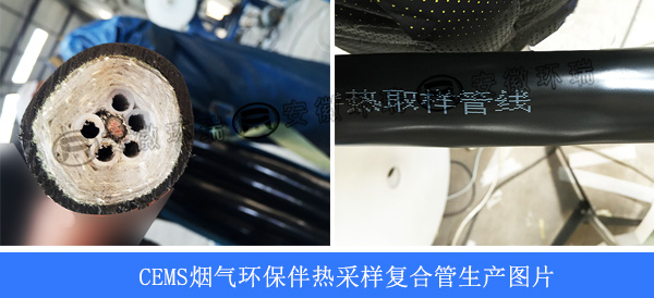 CEMS煙氣環(huán)保伴熱采樣復合管生產圖片